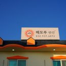 해모루 펜션 이미지