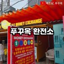 141 | 베트남 푸꾸옥 환전 시세 얼마 공항 킹콩마트 141번 환전소 후기