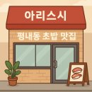 평내동 초밥 맛집 아리스시 – 6개월 만에 다시 찾은 아리정식 후기