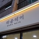 수나미용실 - 원주시 | 수나미용실