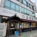 고산촌3 이미지