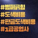 광진카공업사 | BMW 앞범퍼 사고 수리