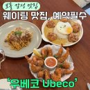 여기, 성지380 | 보홀 감성 맛집 &#39;우베코&#39; 웨이팅 지옥 탈출! 예약 꿀팁 대방출