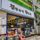 김밥속에단무지 이미지