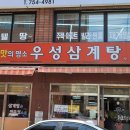 우성삼계탕 이미지