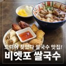 가재울미래로 | [명지대 쌀국수 맛집] 서대문구 남가좌·가재울에서 찾은 베트남 쌀국수 맛집 추천, 비엣포