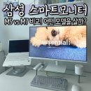 스마트폰 300활용하기_5기 | 삼성 스마트모니터 M5 솔직 후기｜M7과 가격 사양 차이점 비교 + 최저가 구매 팁