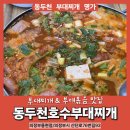 동두천호수부대찌개 | 의정부에서 맛보는 동두천 부대찌개 <호수식당>