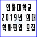 인하대학교 의과대학 학사편입 모집요강, 2019년 편입 이미지