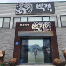 백제명가 이미지