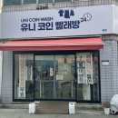 유니코인셀프빨래방