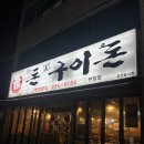 참맛돈돈구이돈