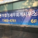 이철형세무회계사무소