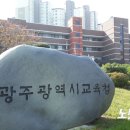 광주학생교육원(광주광역시 동부교육지원청) 이미지