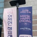 엔에이치엔(주) | 뮤지컬 <어쩌면 해피엔딩> 10주년 전국 투어 | 창원 성산아트홀 대극장 1층 C열 시야