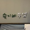 숙이네주점 - 부평구 경인로667번길 36 | 숙이네주점