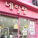 상남동221 | 창원 마산 상남동 발톱무좀 여기서 해결하세요 네일팝 페디크루 내성발톱 무좀 문제성발 네일