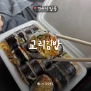 으리으리김밥 | 경주 김밥 최다 방송 출연 맛집 ‘교리김밥 본점’ 내돈내산 솔직후기