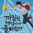 재석 | 고정욱 『까칠한 재석이가 돌아왔다』 초등 독서후기