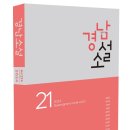경남소설가협회, 『경남소설』제21호 발간