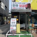 연우닭강정