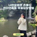 천지연무태장어난 | 모르면 나만 손해! 천지연폭포 소요시간 입장료 무료 꿀팁