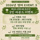 오비고 | 여름 이벤트 2인 플레이 가능해진 여수 골프장 시티파크 야간