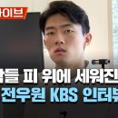 사람들 피 위에 세워진 집안? (KBS인터뷰 전두환 손자 전우원) 이미지