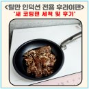 더 후라이팬 | 틸만 인덕션 전용 후라이팬 새 코팅팬 세척 및 후기