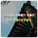 인천부평초등학교 이미지