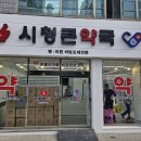 시청큰약국 이미지