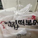 옆집떡볶이 | •까치산 배달• [옆집 떡볶이] 내돈내산 솔직 후기