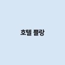 쁠랑 이미지