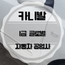 문화1급자동차공업사 이미지