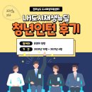 영산동주민센터 | [인턴후기] 조연지 인턴 &#34;청년들이 참여하는 도시재생 프로젝트는 어떨까요?&#34;