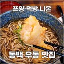 미락제면1941 | 용인 동백 우동 맛집 미락제면1941｜자가제면 우동·소바 후기 (쯔양 먹방 나온 )