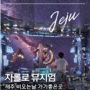 시간미디어 | 제주실내관광지 자롤로 뮤지엄, 720도 미디어아트에 푹 빠진 시간!!리얼후기