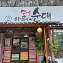 옛날아우내순대문흥점 이미지