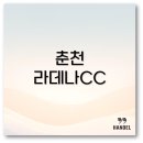 춘천 라데나CC 후기 회원권 가격 코스 홈페이지보다 완벽정리