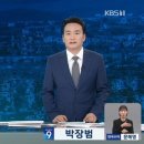 “공영방송 사장 불법 해임한 문재인”…KBS 뉴스9 새 앵커의 ‘과거’ 이미지