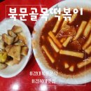 북문골목떡볶이