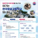 한국항공고등학교