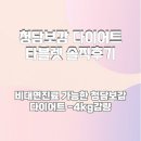 예신다이어트청담 | 청담보감 다이어트 타블렛 솔직 후기 예신 -4kg 성공기!