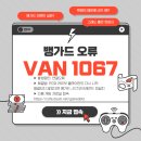 [뱅가드 이벤트] 뱅가드 오류 VAN 1067 해결법 이미지