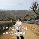 지수면-2 | 진주 근교 지수 승산부자마을 한옥 진주숙소 가족여행 볼거리