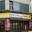 산본즉떡