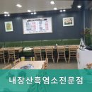 내장산 흑염소 전문점