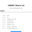 [1988887 Alberta Ltd] 주유소 쿡 경력 채용합니다. 이미지