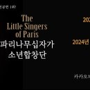 (공연) 파리나무십자가 소년합창단 특별초청공연 이미지