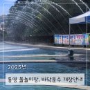 북신해변공원 | 2025년 통영 물놀이장 바닥분수 개장 안내및 시간